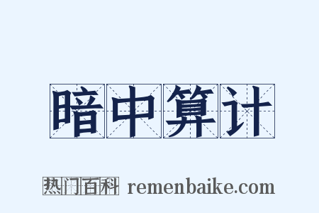 暗中算计是什么意思的图片